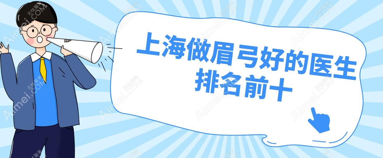 上海做眉弓好的医生排名前十!何晋龙/管果/田文燕测评:玻尿酸+再生材料联合塑形，改善眉下垂一针到位