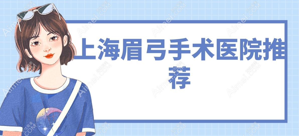 上海眉弓手术医院推荐