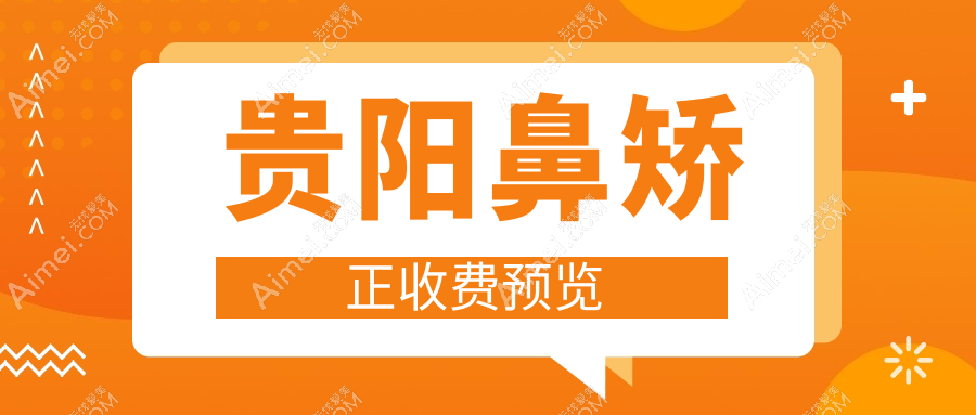 贵阳鼻矫正全攻略：鼻小柱延长、隆鼻假体取出、歪鼻修复价格大揭秘，美丽不再等待！