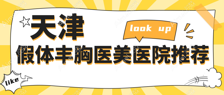 天津自体脂肪VS假体隆胸全解析，真实价格大起底，美丽无价但也要理智消费！