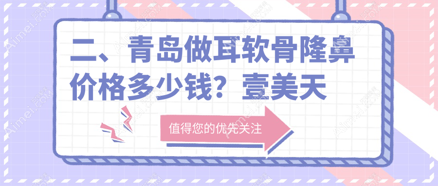 二、青岛做耳软骨隆鼻价格多少钱?壹美天成11858/诺美德10650/诺美德8258
