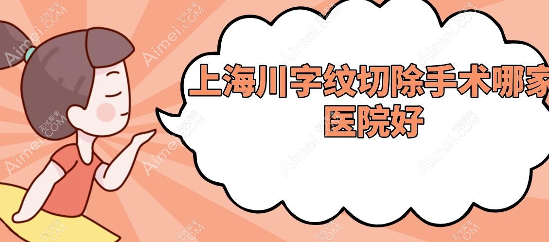 上海川字纹切除手术哪家医院好?联合丽格/艺星/伯思立/时光整形,静态动态纹一键抹平