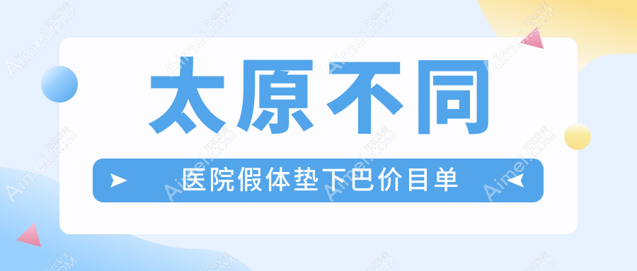 太原不同医院假体垫下巴价目单