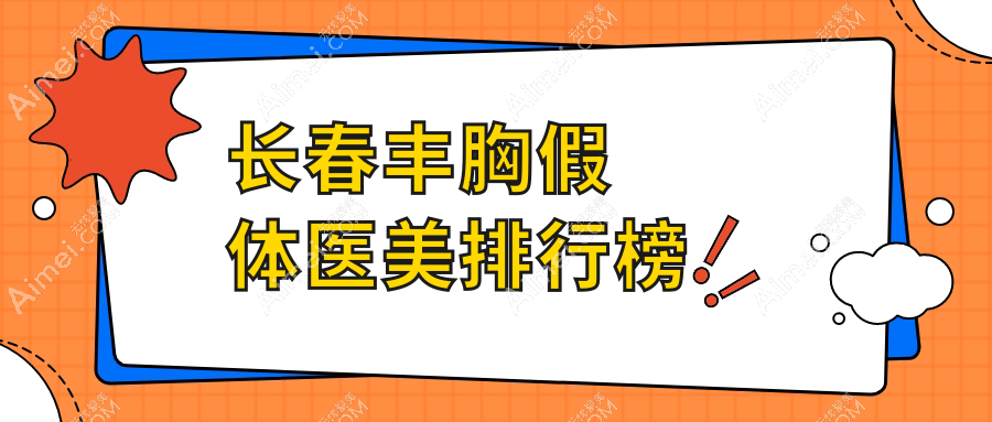长春丰胸假体医美哪家强？圣颜&艾尔莎&蓝鑫&西之米&奥拉克&欧伊迪玛斯&柯莲娜&中妍&赫蒂深度对比，揭秘美胸秘籍！