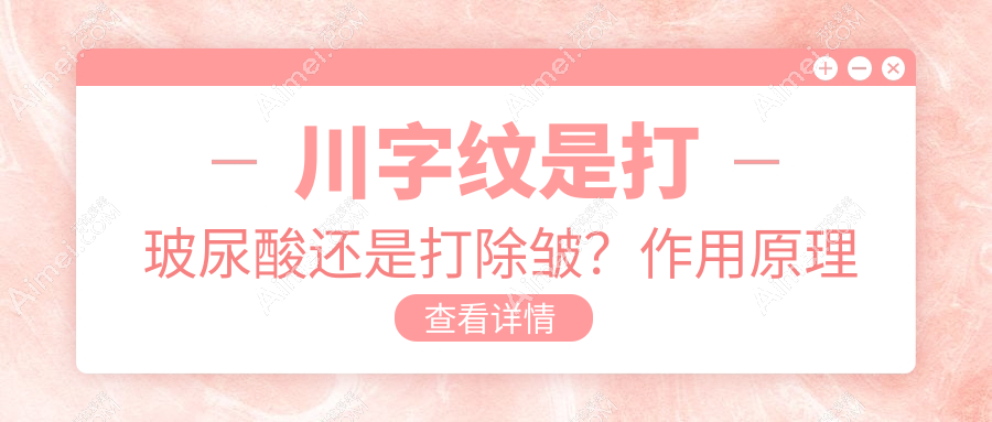 川字纹是打玻尿酸还是打除皱?作用原理深度解析