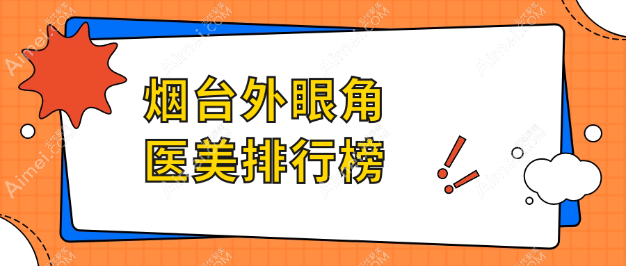 烟台外眼角整形哪家强？鹏爱整形、曙光医疗美容等十大医院排名全解析