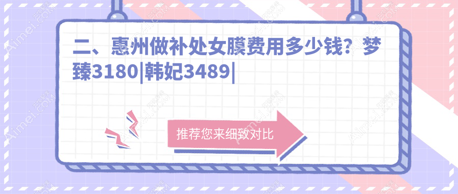 二、惠州做补处女膜费用多少钱?梦臻3180|韩妃3489|时光3258