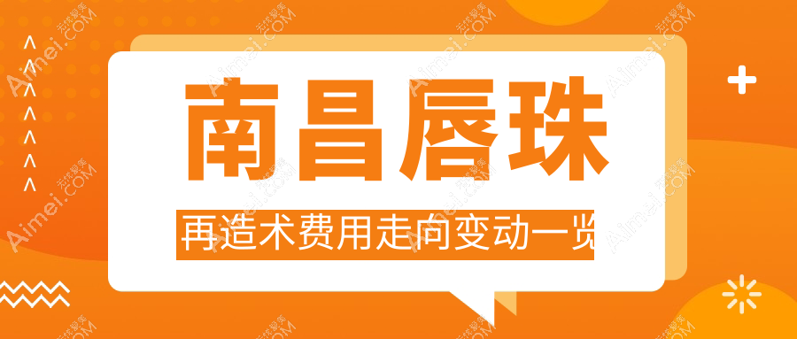 南昌唇珠再造术费用走向变动一览