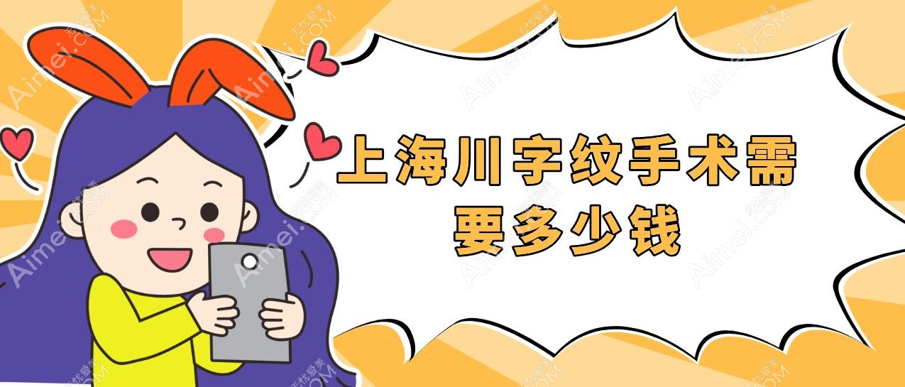 上海川字纹手术需要多少钱 上海川字纹手术需要多少钱