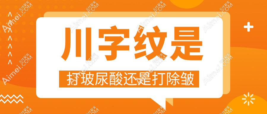 川字纹是打玻尿酸还是打除皱?保姆级选择指南:皱眉就打针|凹陷必填玻尿酸
