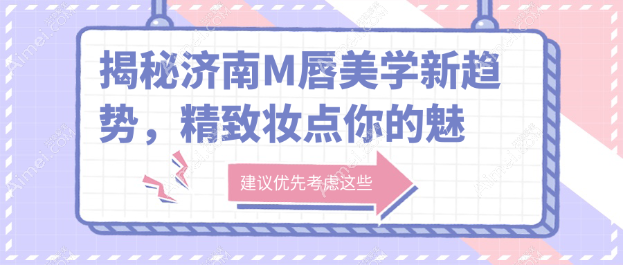 揭秘济南M唇美学新趋势，精致妆点你的魅力焦点，2000元解锁完美唇形变身记