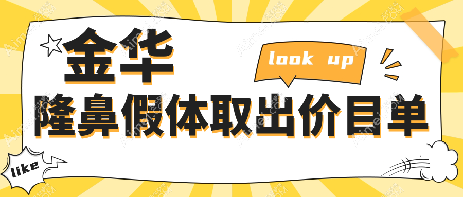 金华瑞丽整形医院隆鼻假体取出费用解析：安全取出，重塑自然鼻形指南