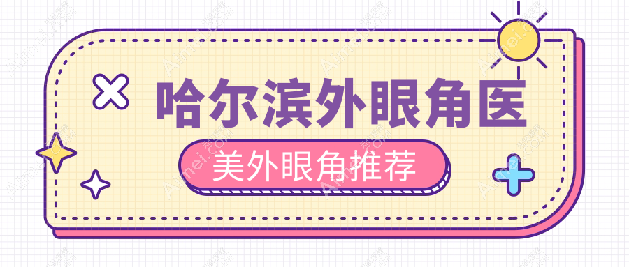 哈尔滨外眼角医美外眼角推荐