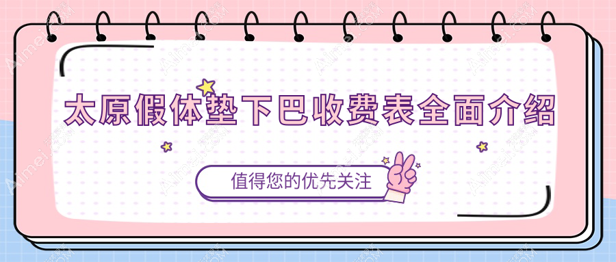 太原医美热门项目价格大揭秘：下颌角20000元、额头填充3000元、颧骨20000元，哪个更值得你投资？