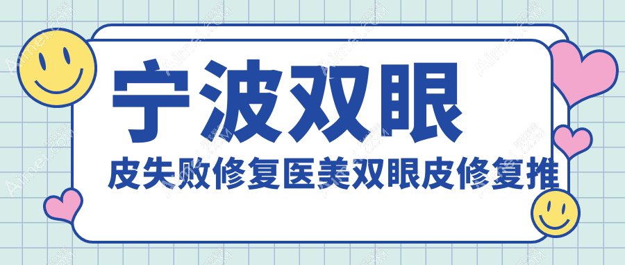 宁波双眼皮失败修复医美双眼皮修复推荐