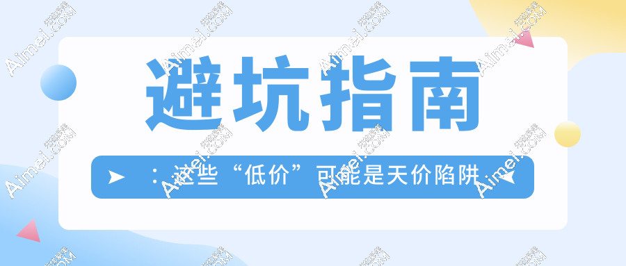 避坑指南：这些“低价”可能是天价陷阱