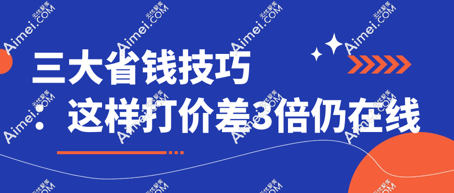 三大省钱技巧：这样打价差3倍仍在线
