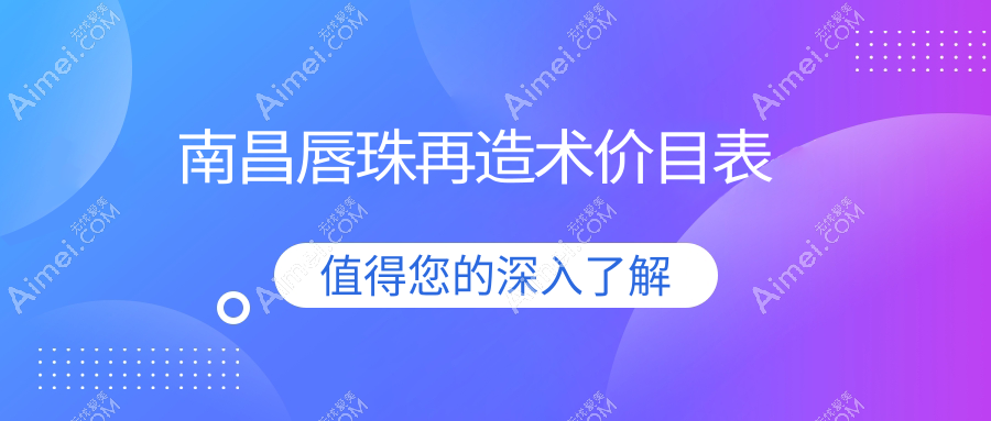 南昌唇珠再造术权威推荐，精致美化唇形仅需1500元起