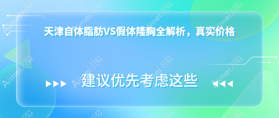 天津自体脂肪VS假体隆胸全解析，真实价格大起底，美丽无价但也要理智消费！