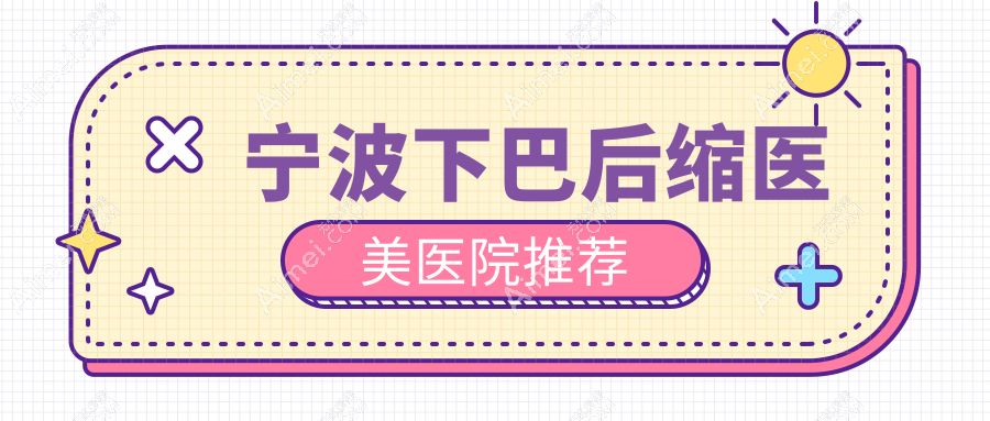 宁波精致下巴后缩整形方案推荐，10000元开启你的完美侧颜时代！