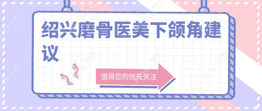 绍兴磨骨医美下颌角建议