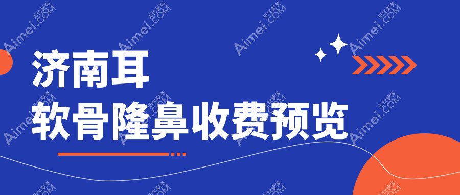 济南耳软骨隆鼻权威推荐：精细手术全程解析及10000元透明价格表