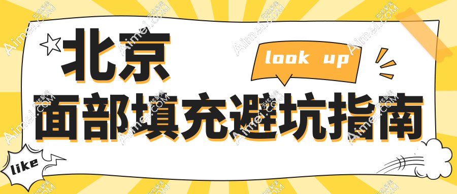 北京面部填充避坑指南
