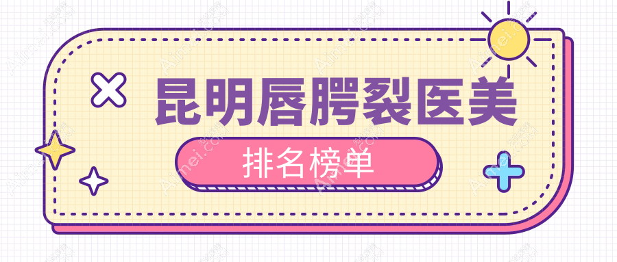 昆明唇腭裂修复哪家强？资深患者分享价格表与真实体验