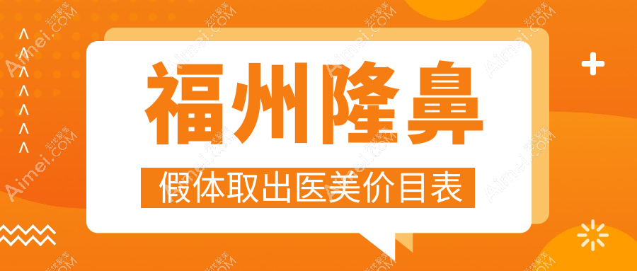 福州隆鼻假体取出医美价目表