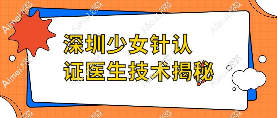 深圳少女针认证医生技术揭秘