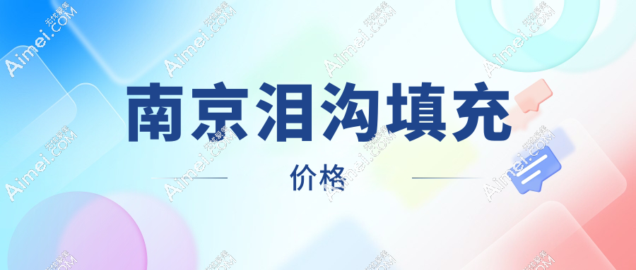 南京泪沟填充价格
