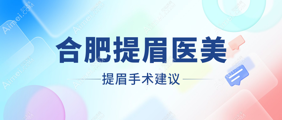 合肥提眉医美提眉手术建议