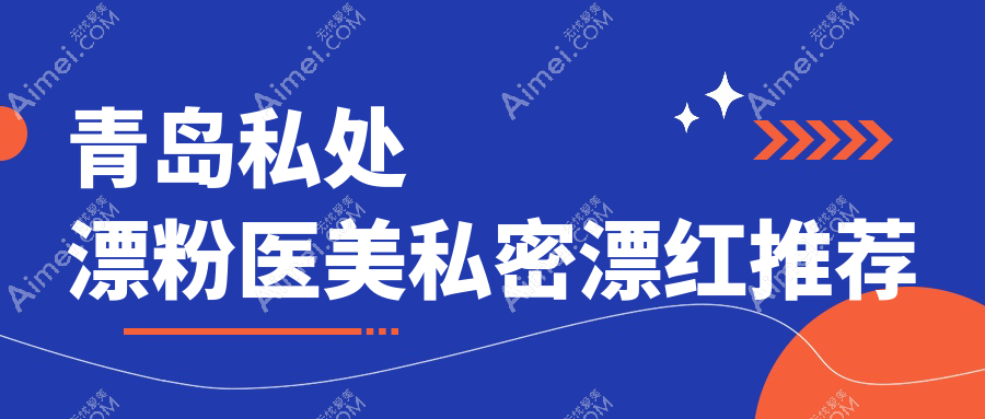 青岛私处漂粉医美私密漂红推荐