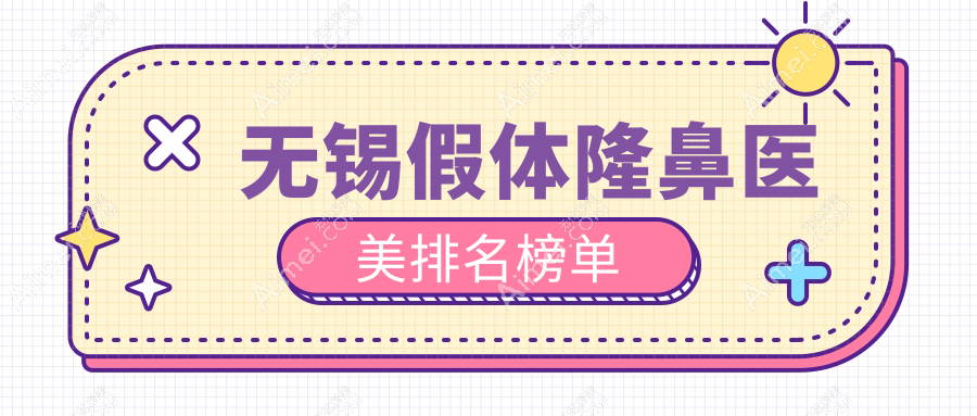 无锡假体隆鼻哪家强？丽都整形、施尔美医美与红房子整形医院排名大揭秘