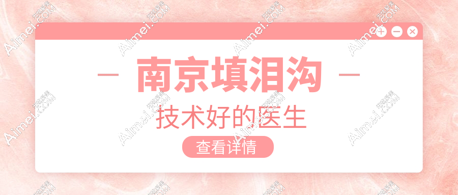 南京填泪沟技术好的医生