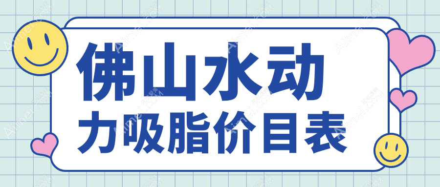 佛山水动力吸脂哪家强？12000元享紧致美肌，安全塑形全攻略揭秘