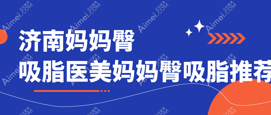 济南妈妈臀吸脂医美妈妈臀吸脂推荐