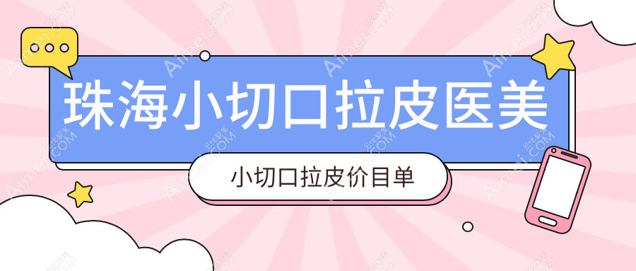 珠海小切口拉皮医美小切口拉皮价目单