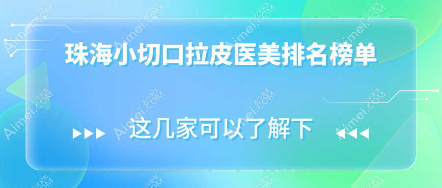 珠海小切口拉皮哪家强？三甲医院排名大揭秘，3000元起享紧致提升术