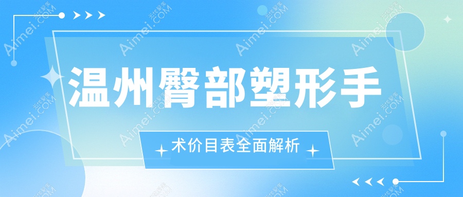 温州臀部塑形手术权威推荐：8000元起，轻松拥有完美曲线！