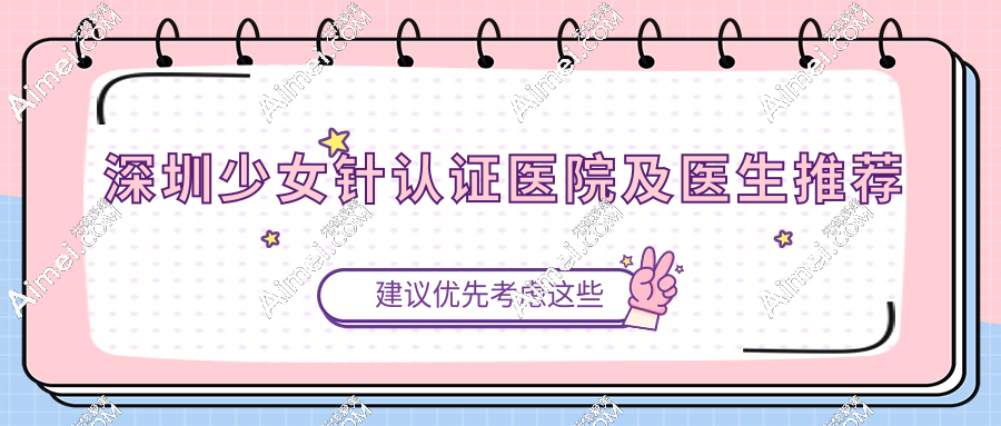 深圳少女针认证医院及医生推荐