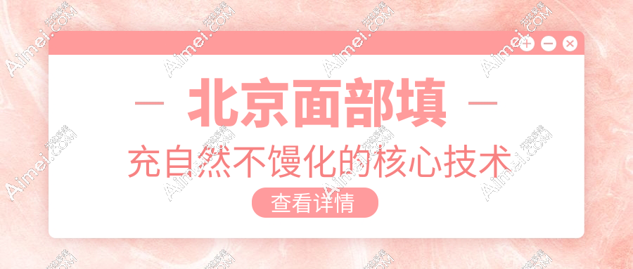 北京面部填充自然不馒化的核心技术