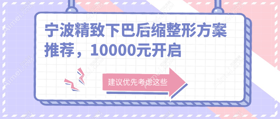 宁波精致下巴后缩整形方案推荐，10000元开启你的完美侧颜时代！