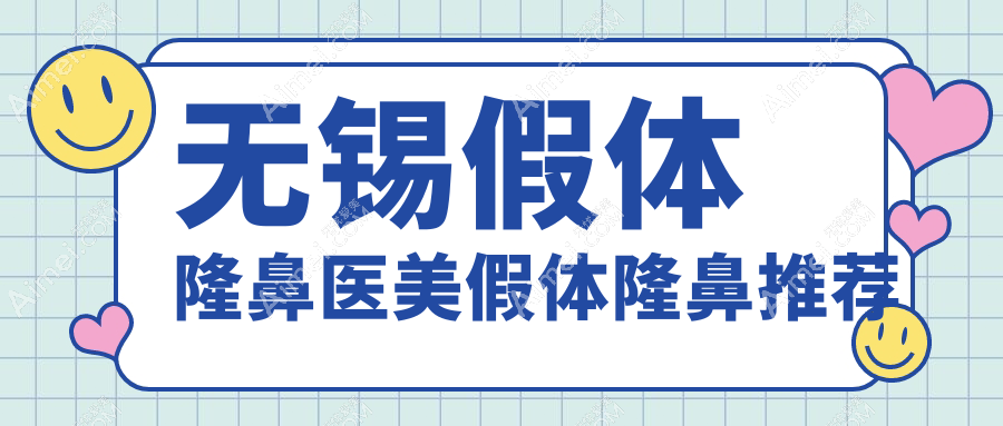无锡假体隆鼻医美假体隆鼻推荐