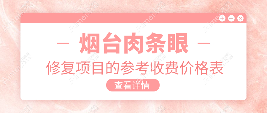 烟台高难度肉条眼修复大公开!双眼皮修复价格表独家揭秘,重塑完美眼眸不容错过