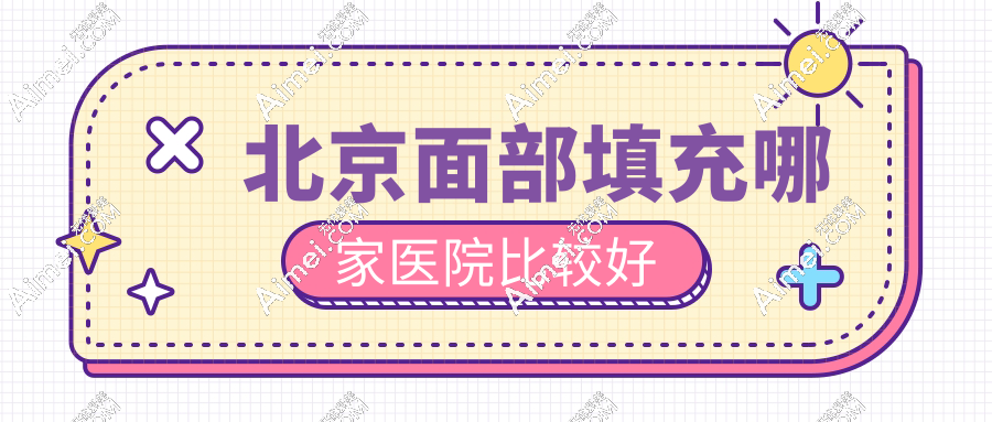 北京面部填充哪家医院比较好?填泪沟/法令纹凹陷选这10家自然不馒化