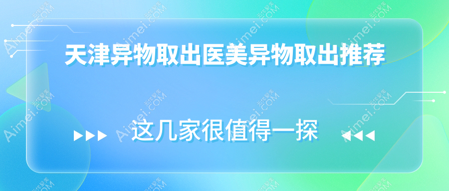天津异物取出医美异物取出推荐