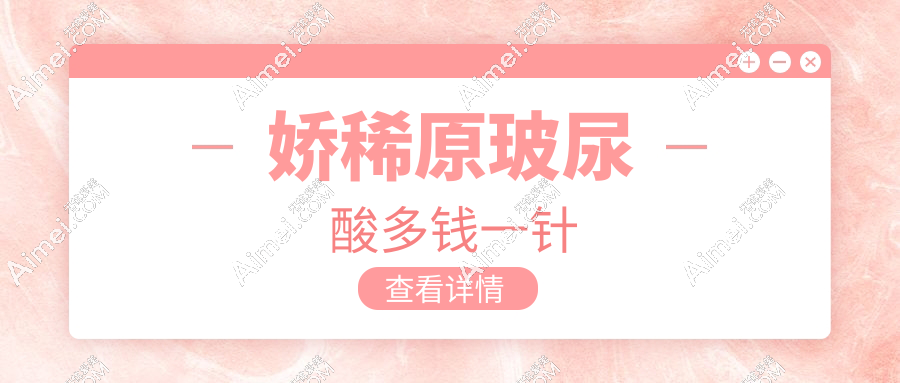 娇稀原玻尿酸多钱一针？揭秘2025新价格表+适合部位大公开