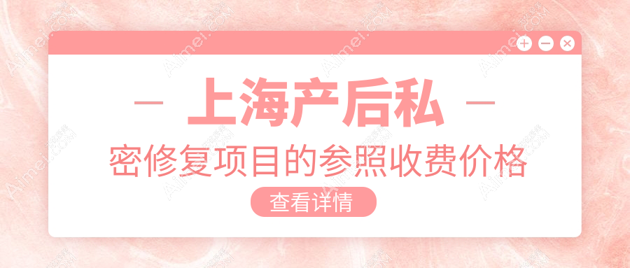 上海妈妈必看！产后私密修复超全指南，阴唇整形3000元起，恢复紧致秘籍分享