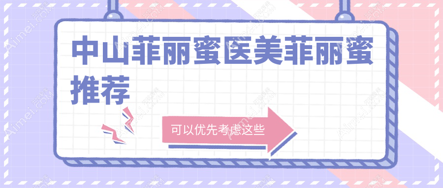 中山菲丽蜜医美菲丽蜜推荐